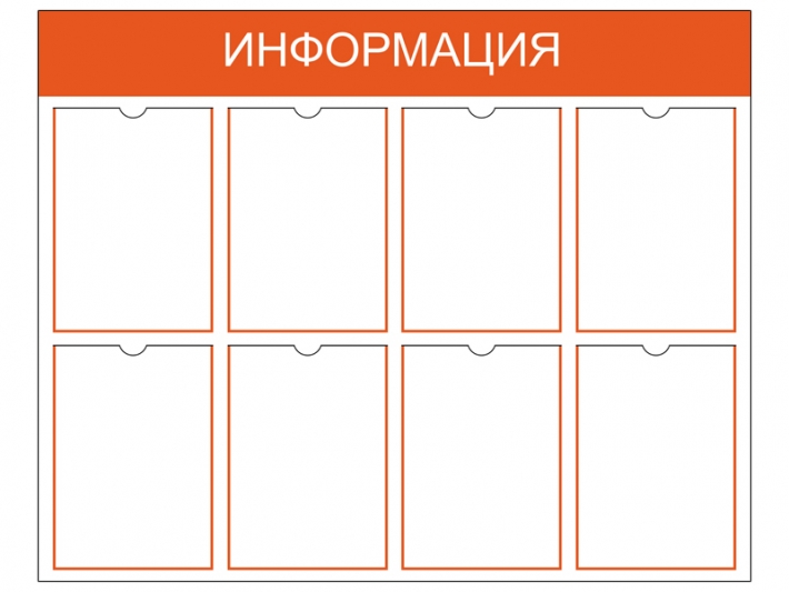 Информационный стенд на 8 карманов A4