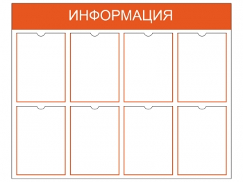 Информационный стенд на 8 карманов A4