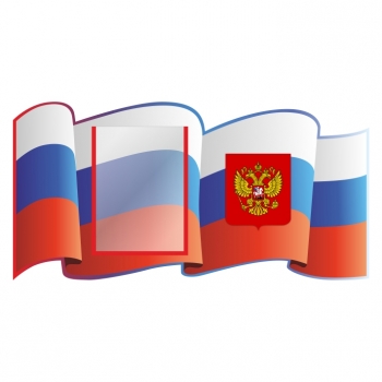 Информационный стенд &quot;Флаг Российской Федерации&quot;