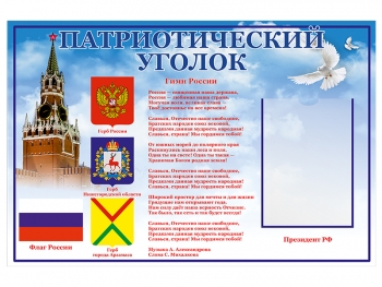 Патриотический уголок для школы