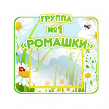 Стенд для группы &quot;Ромашки&quot;