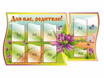 Информационный стенд для детского сада