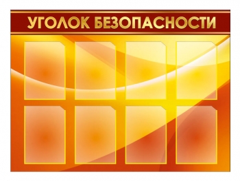 Стенд &quot;Уголок безопасности&quot; для школы