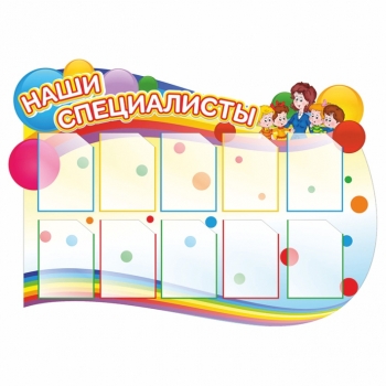 Стенд &quot;Наши специалисты&quot; для детского центра развития