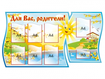 Информационный стенд для детского сада